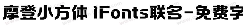 摩登小方体 iFonts联名字体转换